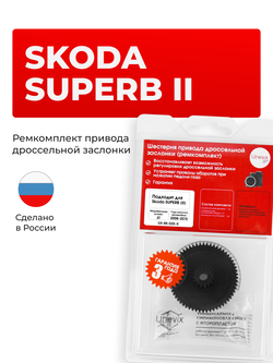 Шестерня привода дроссельной заслонки (ремкомплект) Skoda SUPERB [Кузов: 3T (II)] 2008-2015 DZ-5