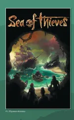 Sea of Thieves. Графический роман