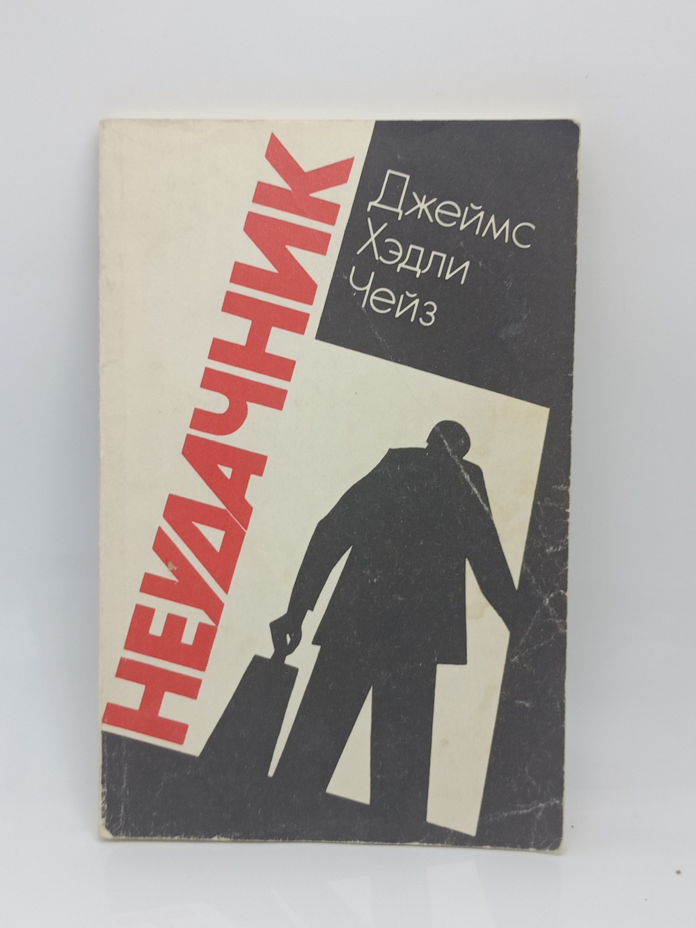 Неудачник