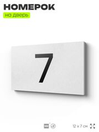 Табличка с номером 7 на дверь квартиры, для офиса, кабинета, аудитории, склада, белая 120х70 мм, Айдентика Технолоджи