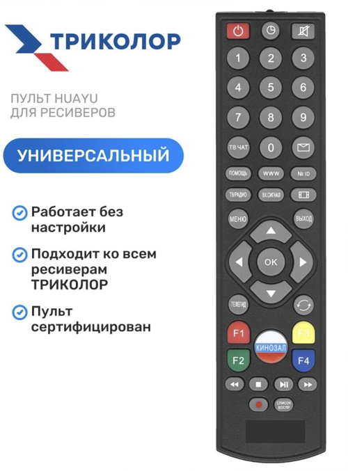 Пульт для ресивера Триколор GS-8306