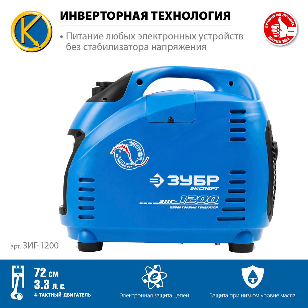 Генератор бензиновый инверторный 1200 Вт ЗУБР Профессионал ЗИГ-1200