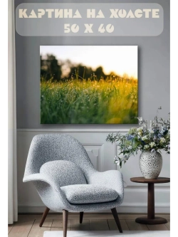 Картина на стену 40 X 50 Трава