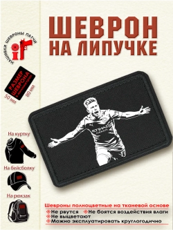 Шеврон на липучке Кевин де Брейне