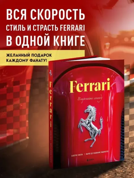 Ferrari. Встречайте легенду. Эксклюзивный фотоальбом