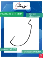 Офсетные крючки для рыбалки Stinger PowerGrip STH-78BN #2/0 (1 упаковка по 6 штук)