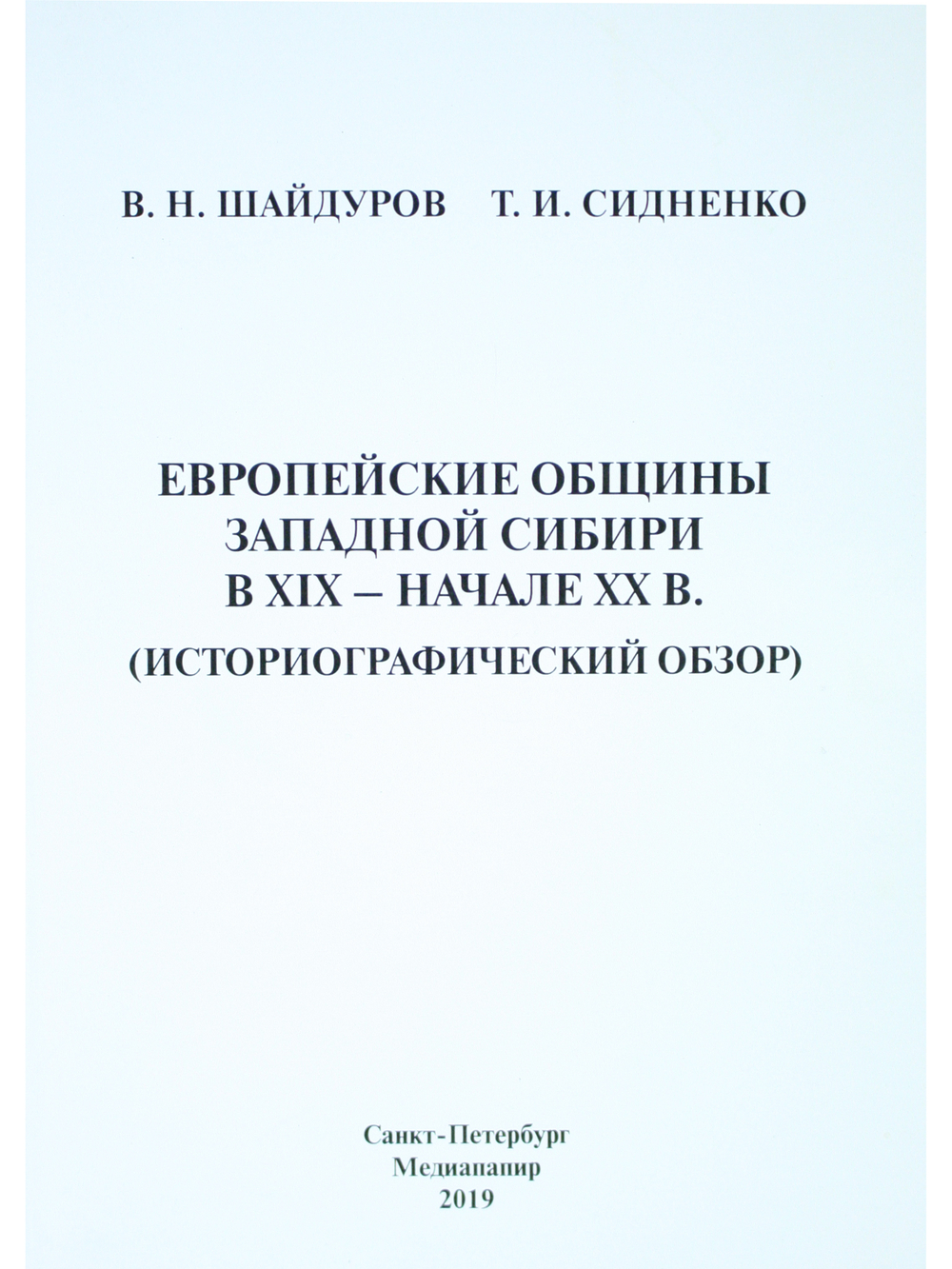 Европейские общины Западной Сибири в XIX – начале XX в.(историографический обзор)