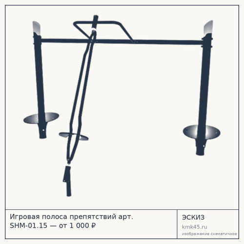 Игровая полоса препятствий арт. SHM-01.15 — от 1 000 ₽