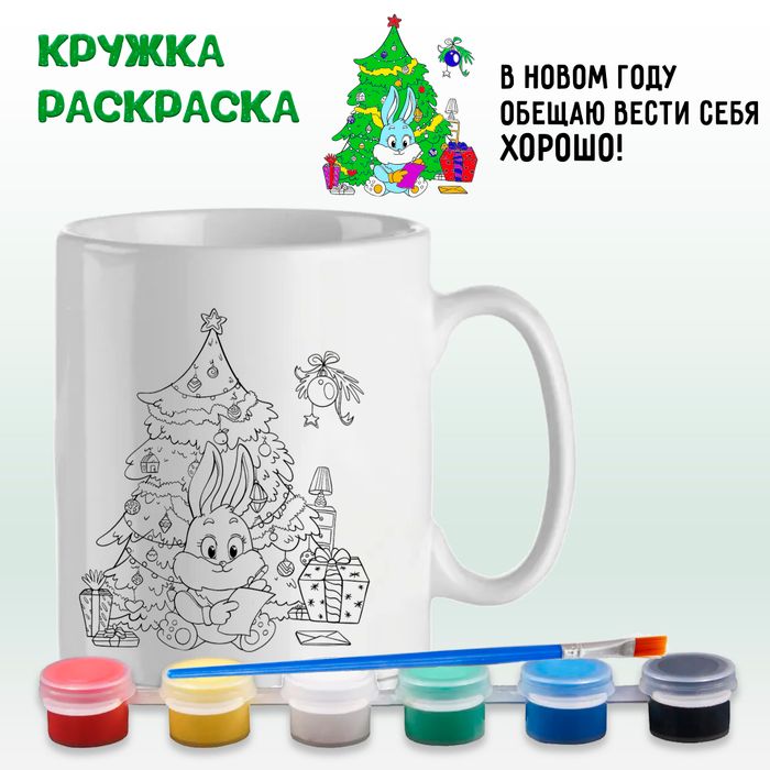 Кружка-раскраска "В Новом году обещаю вести себя хорошо", краски+кисть Арт. 0099 - купить оптом в Москве