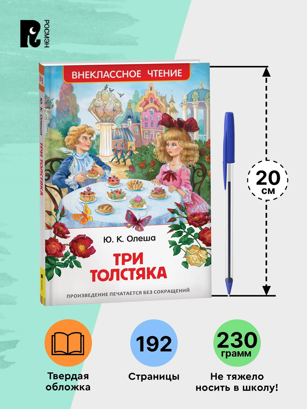 Олеша Ю. Три толстяка (ВЧ)