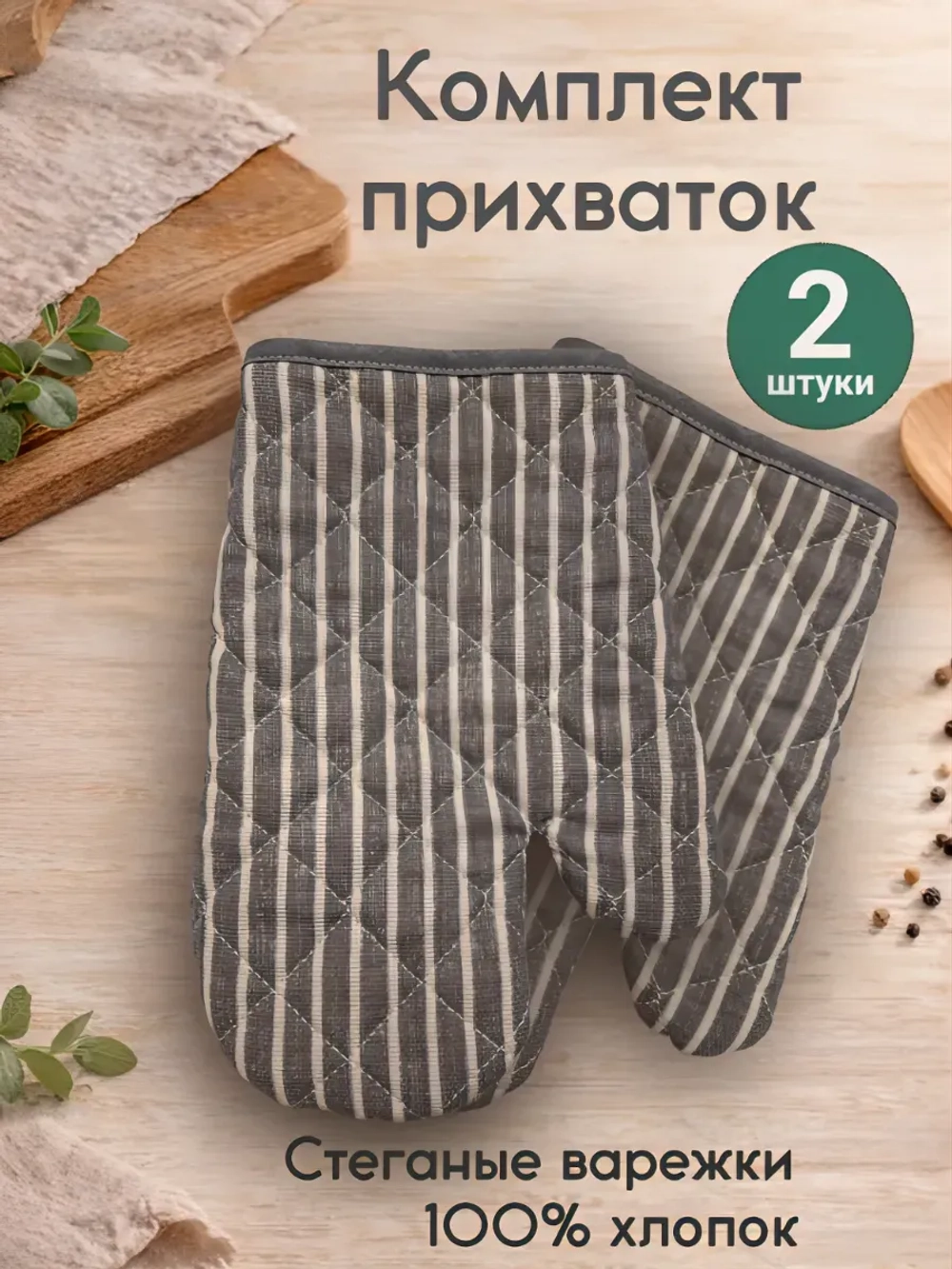 "Полоска" прихватки