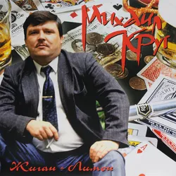 Виниловая пластинка. Михаил Круг - Жиган-Лимон