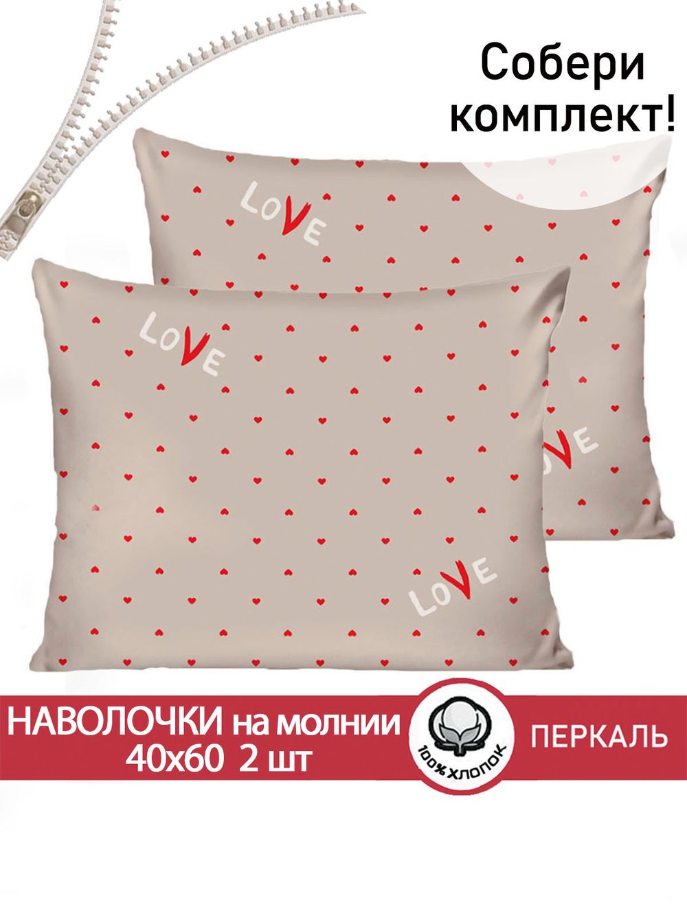 Наволочка комплект 2шт перкаль Сказка "Лав" 40x60 см на молнии