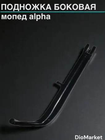 подножка боковая мопед Alpha альфа