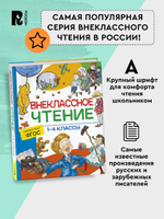 Внеклассное чтение. 1-4 классы. Хрестоматия. Сказки, стихи и рассказы