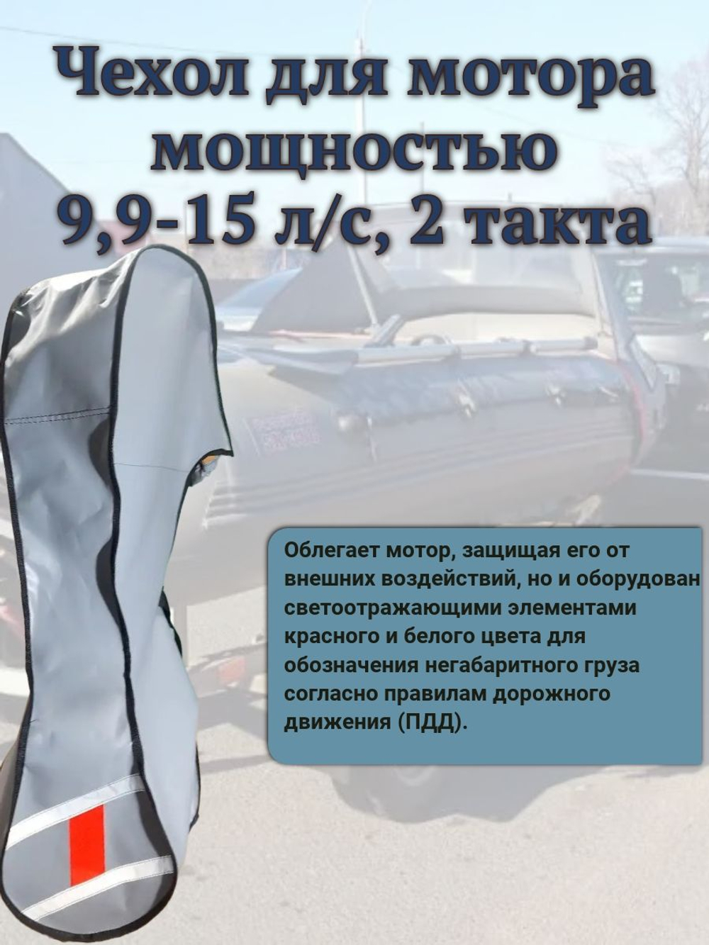 Чехол транспортировочный для моторов от 9,9 -15 л.с. 2 такта. Чехол для лодочного мотора Yamaha 9.9, 2т.