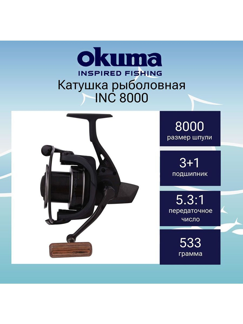 Катушка для рыбалки INC 6000