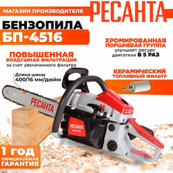 Бензопила Ресанта БП-4516, двухтактный, длина шины 40 см, 57 звеньев, 2.3 кВт