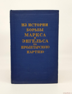 "Из истории борьбы Маркса и Энгельса за пролетарскую партию". 1955 г. - антикварное издание