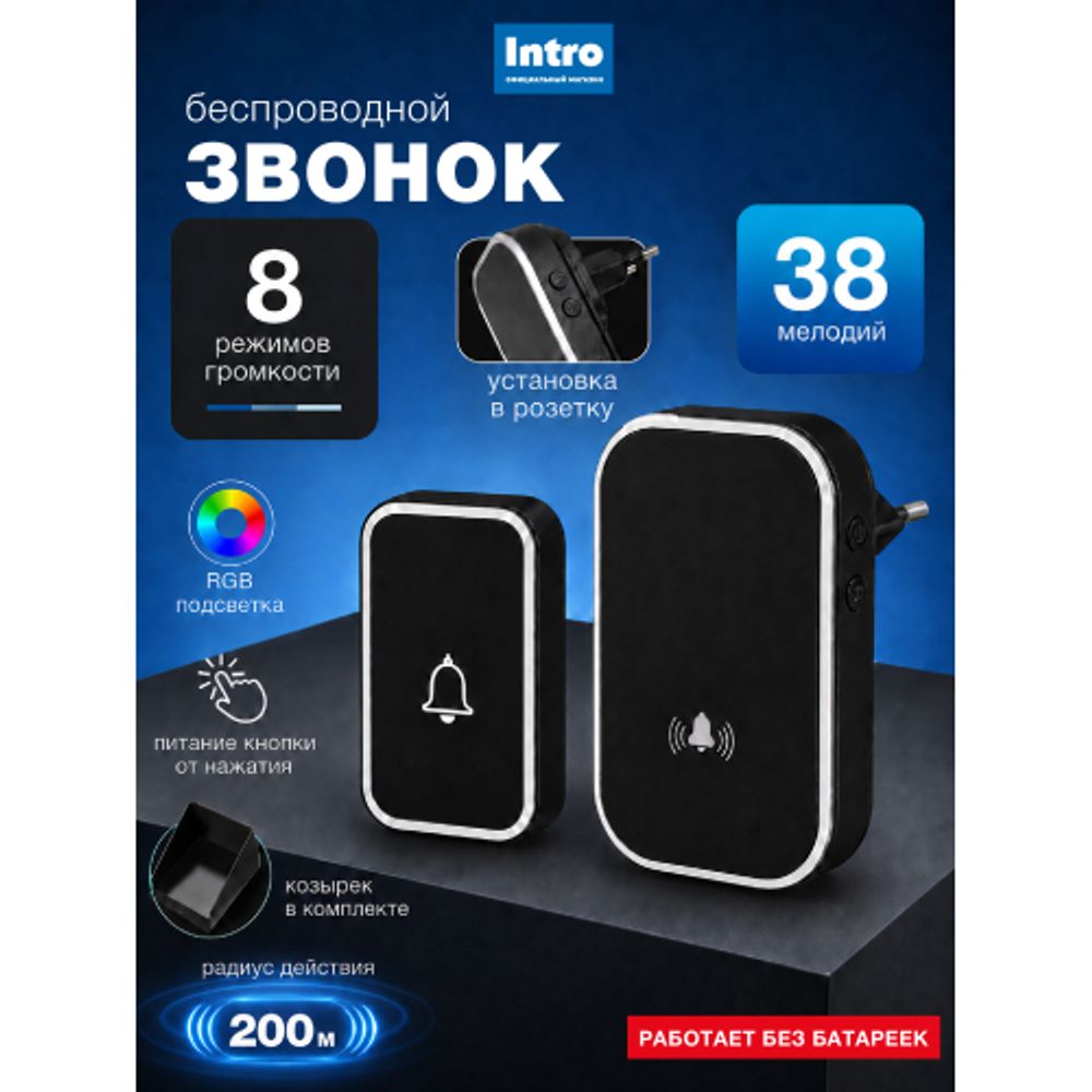 Звонок дверной Intro MP104B беспроводной RGB подсветка от сети IP44 200 м черный 38 мелодий с козырьком | Intro