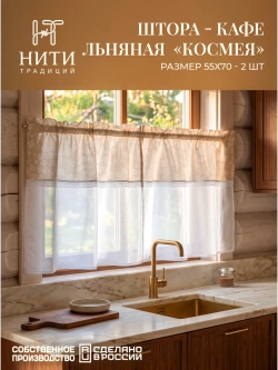 Шторки кафе на кухню 70х55 см "Космея" 2 шт