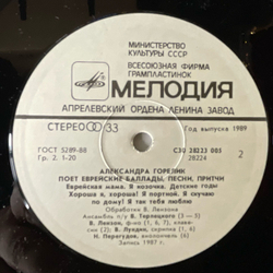Винтажная виниловая пластинка LP Александра Горелик, Я Так Тебя Люблю, Еврейские Баллады, Песни, Притчи (СССР 1989)