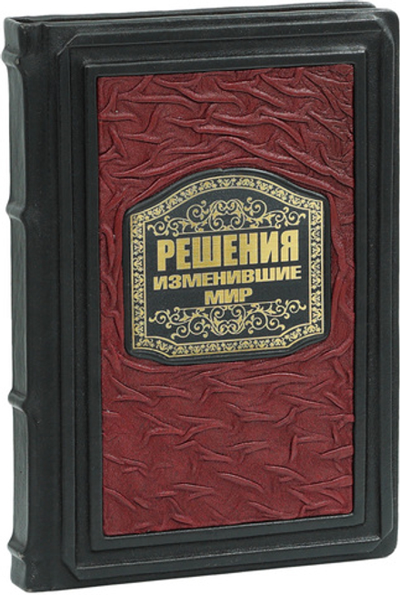 Решения изменившие мир