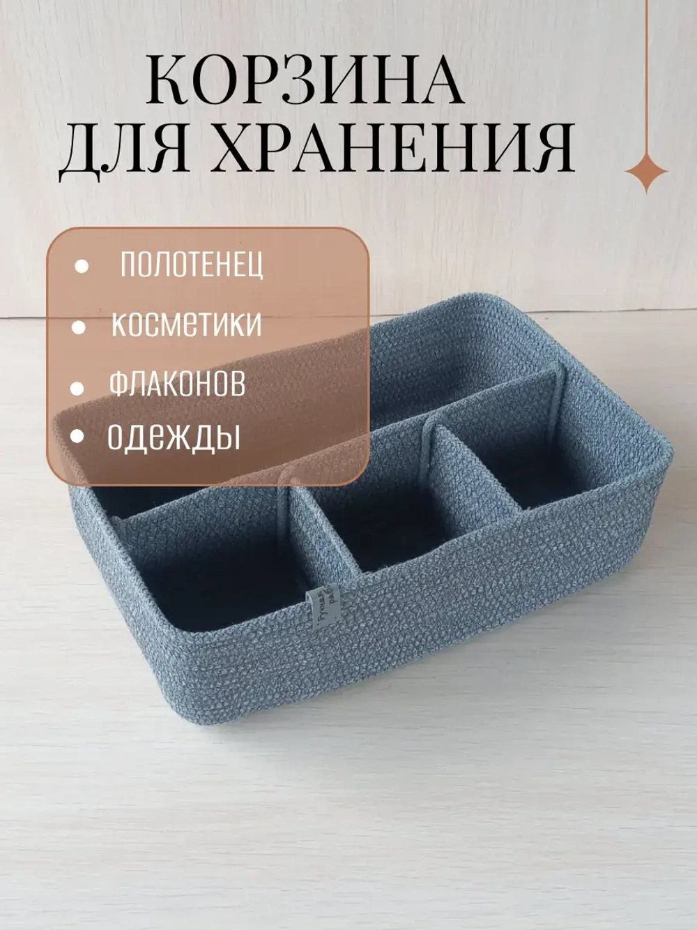 Органайзер для косметики плетеный