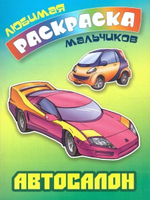 Любимая раскраска мальчиков А5. Автосалон (Букмастер)