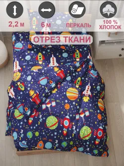 Ткань для пошива постельного белья 6м х 2,2м