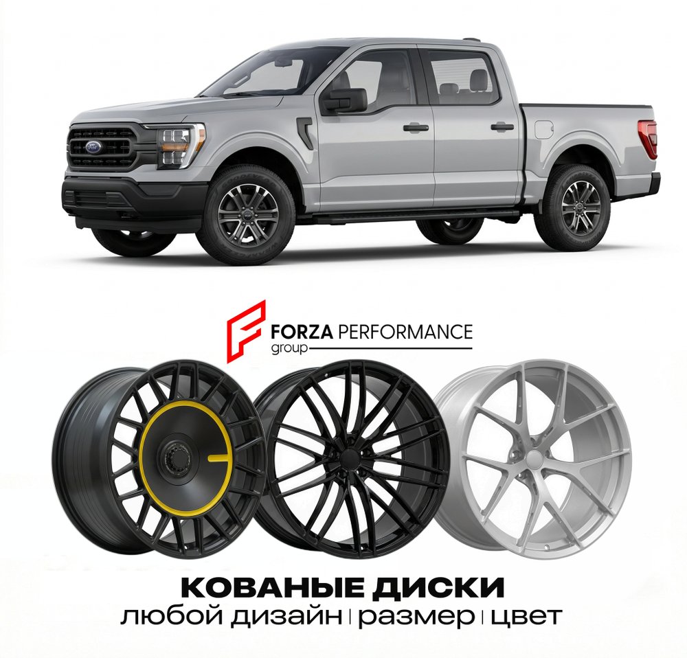 КОВАНЫЕ ДИСКИ для Ford F-150 X 1997-2003 Форд