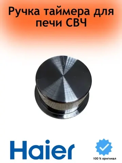 Ручка таймера для СВЧ 0530068567 Haier