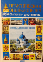 Практическая энциклопедия православного христианина