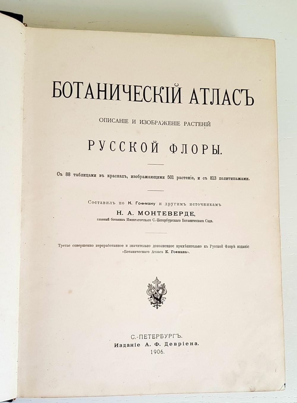 "Ботанический атлас. Описание и изображение растений Русской Флоры". Составил Н.А. Монтеверде, главный ботаник Имп. Ботанического сада Петра Первого. 1906 г. - редкая книга
