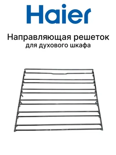 Направляющая решеток для плиты 0530052457
