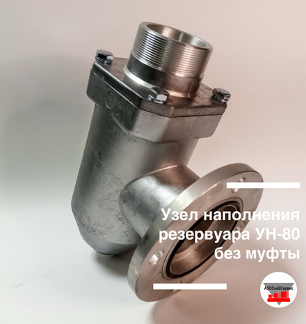 Узел наполнения резервуара УН-80 без муфты