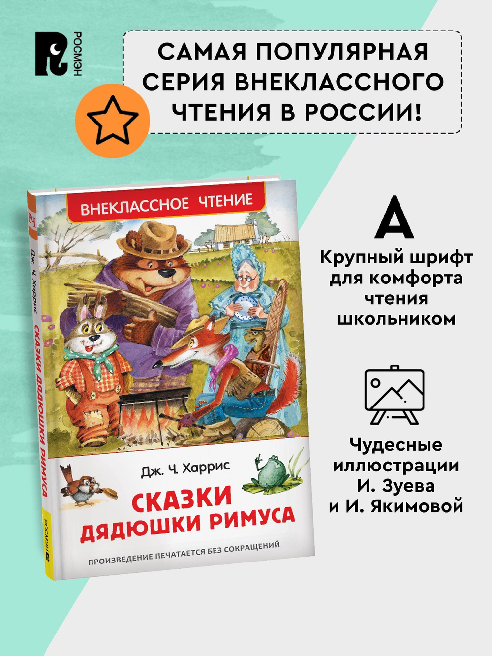 Харрис Дж. Сказки дядюшки Римуса (ВЧ)