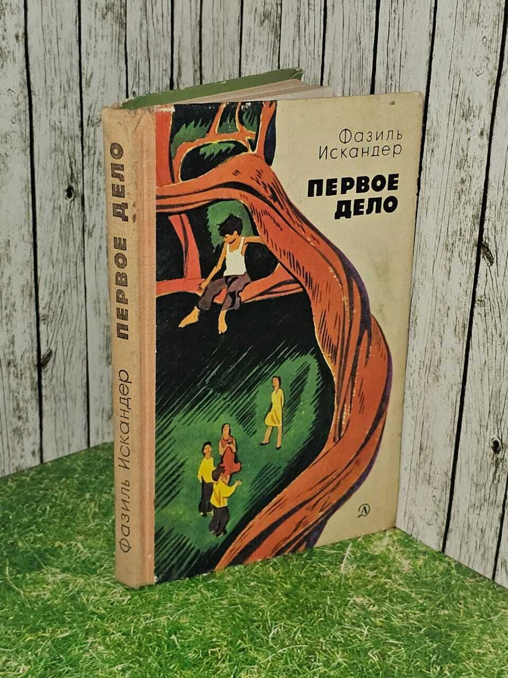 Первое дело. Искандер Фазиль Абдулович