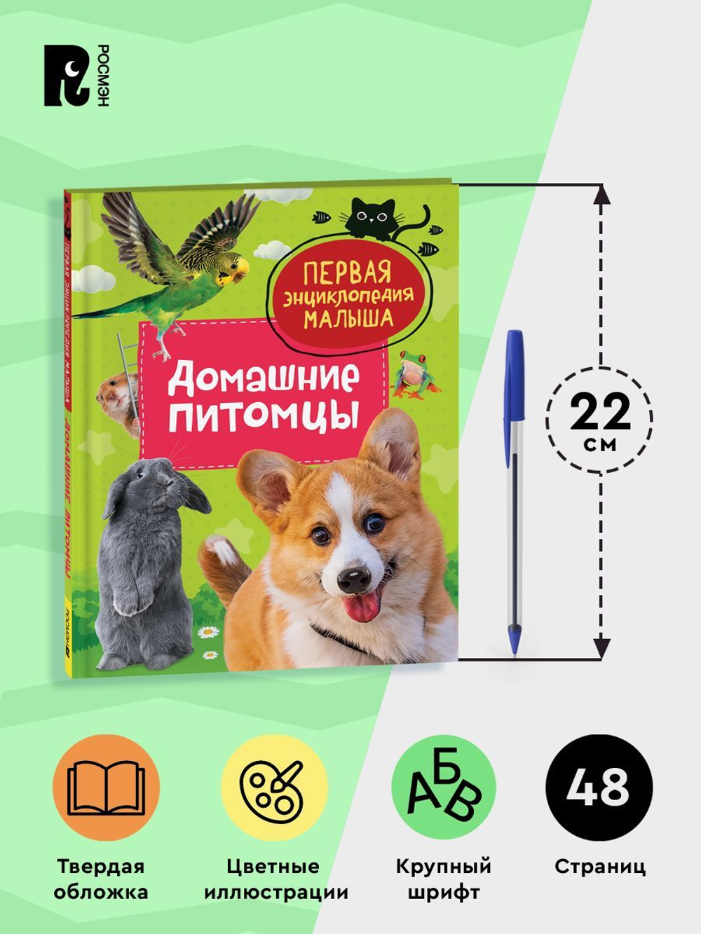 Домашние питомцы. Первая энциклопедия малыша