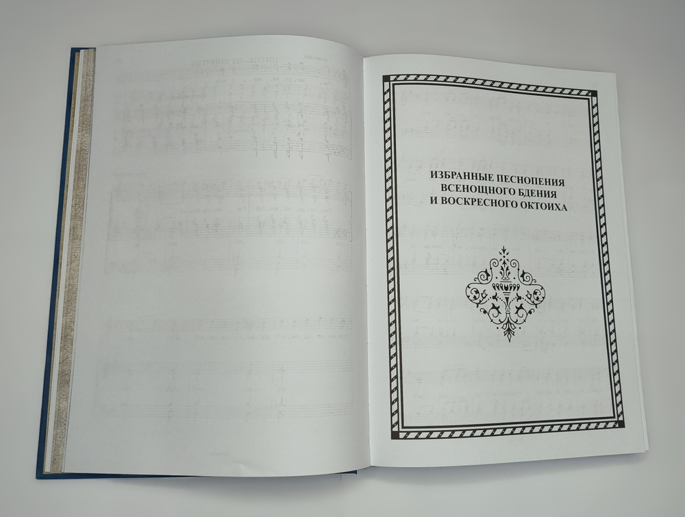 №250 ОЗЕРОВ Николай Иванович. Собрание богослужебных песнопений: для хора без сопровождения.
