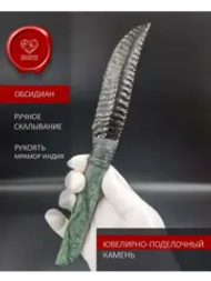 Обсидиановый клинок с рукоятью из змеевика 23 см