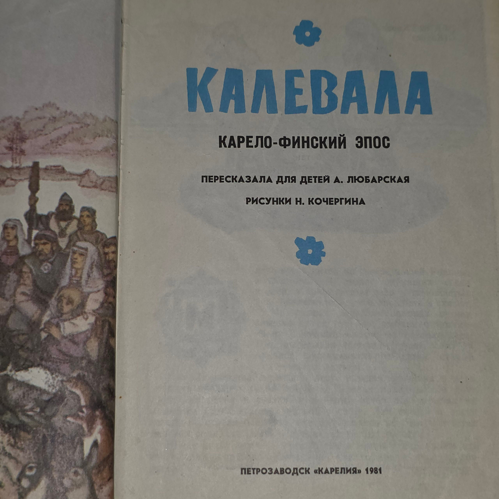 книга " Калевала/Карело-финский эпос "