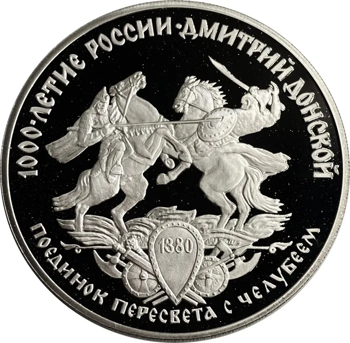 3 рубля 1996 ЛМД Proof «Дмитрий Донской. Поединок Пересвета с Челубеем» 3 рубля 1996 ЛМД Proof «Дмитрий Донской. Поединок Пересвета с Челубеем»