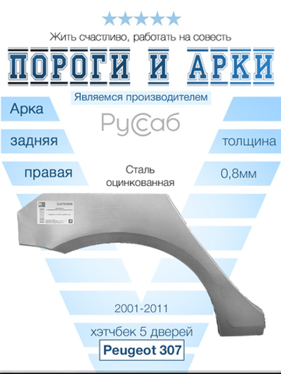 Арка правая Peugeot 307 хэтчбек 5 дв 2001-2011