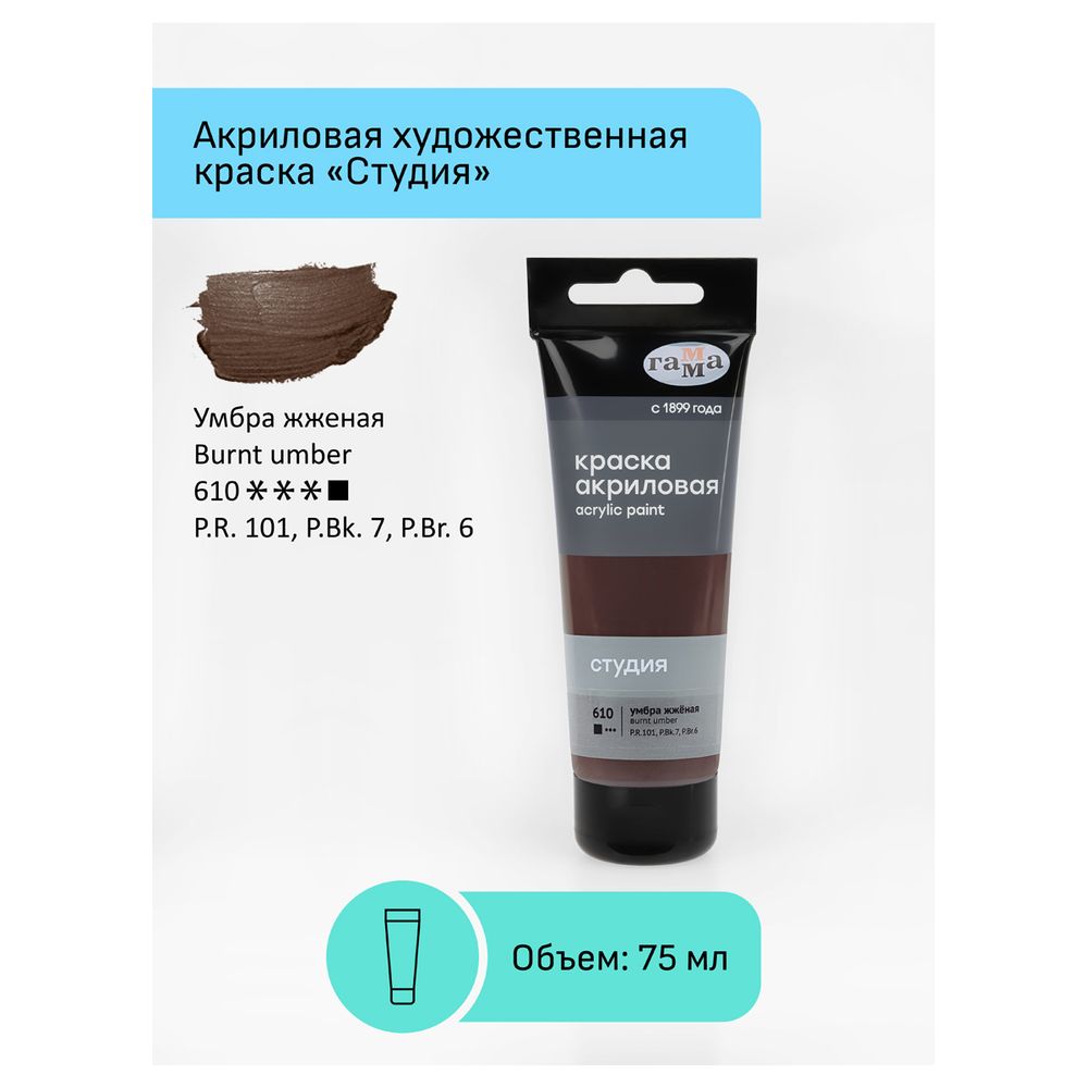 Краска акриловая художественная, умбра жженая, туба 75мл, Гамма Студия