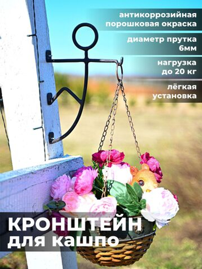 Кронштейн для кашпо и фонаря