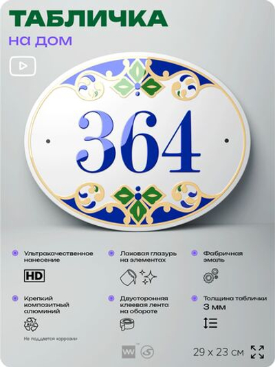 Адресная табличка с номером дома 364, на фасад и забор, на дверь, овальная в средиземноморском стиле, 29х23 см, Айдентика Технолоджи