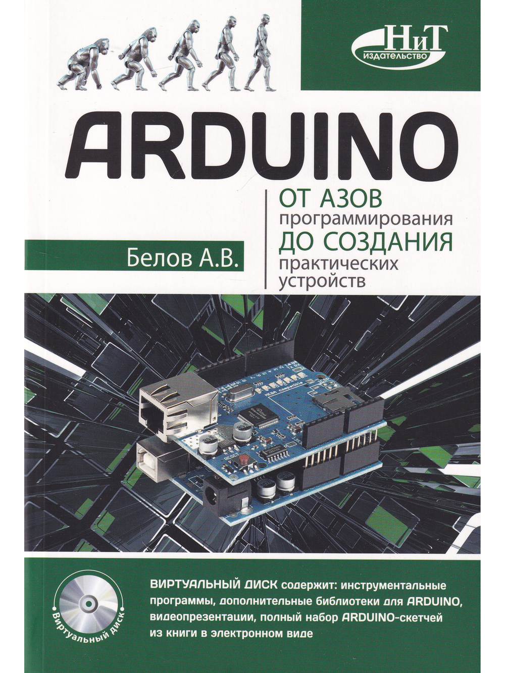 ARDUINO: от азов программирования до создания практических устройств