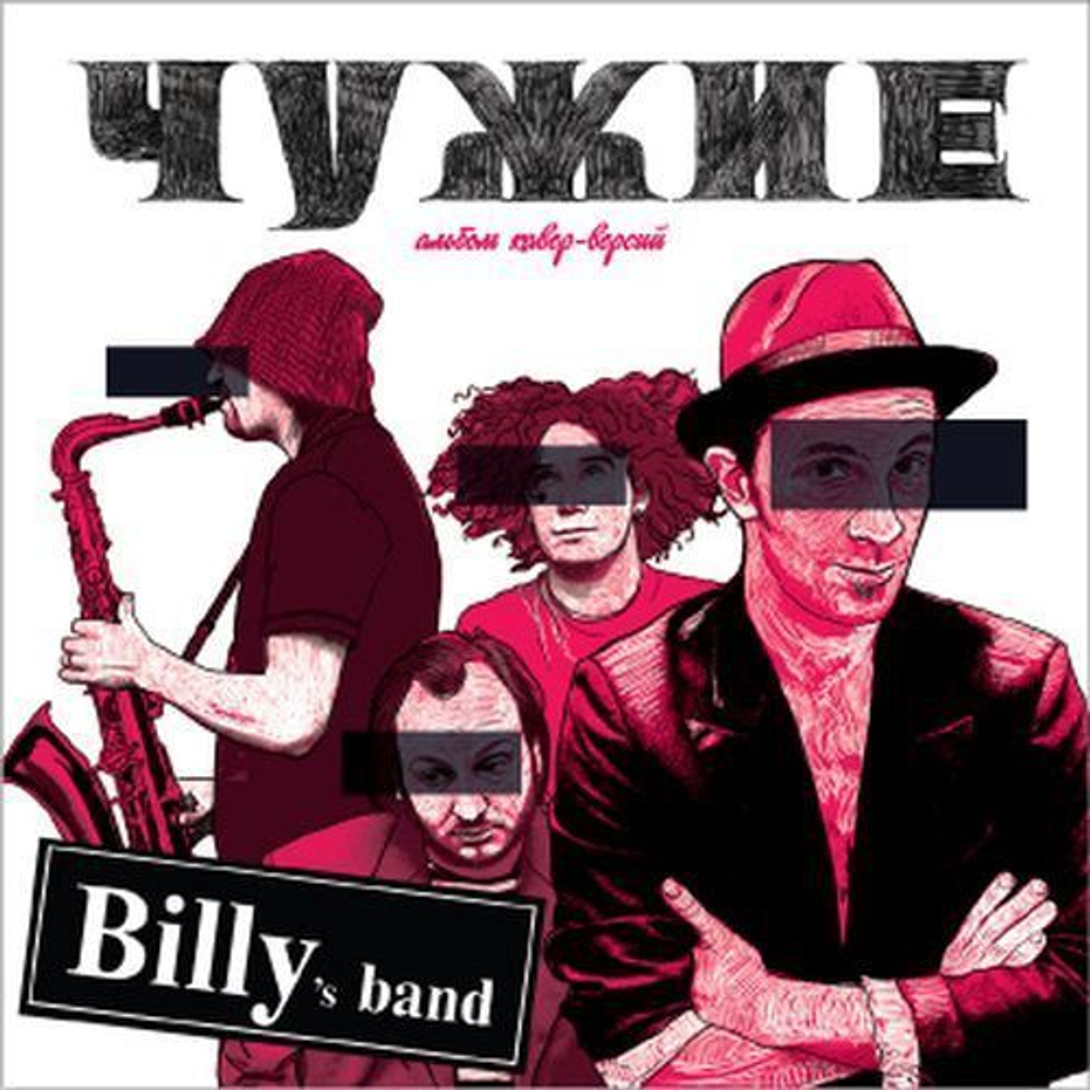 Billy's Band — Чужие (CD)