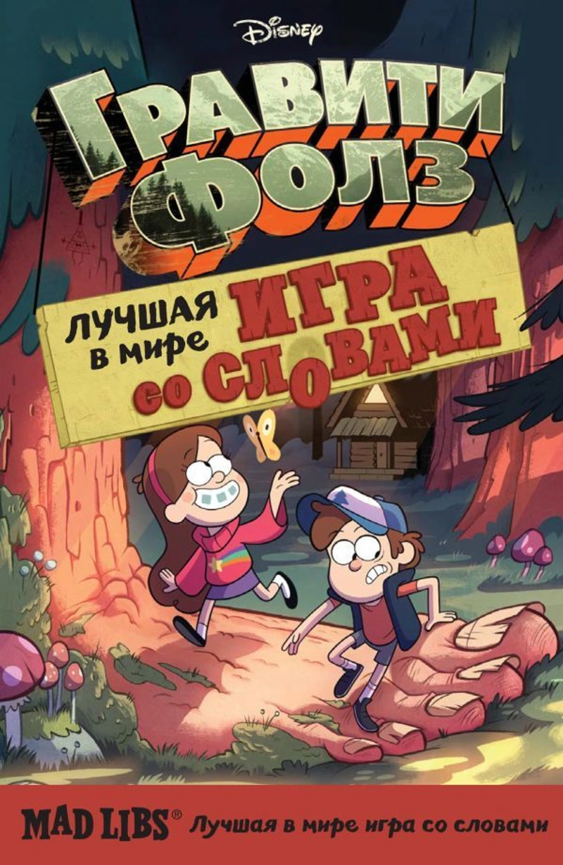 Гравити Фолз. Лучшая в мире игра со словами